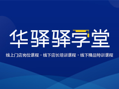 华驿驿学堂