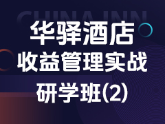 华驿收益管理实战研学班 第二期