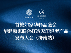 首旅如家华驿品鉴会（济南站）