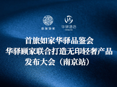 首旅如家华驿品鉴会（南京站）