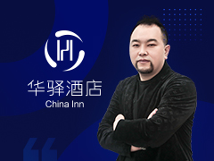 首旅如家华驿品牌创始人-王志伟