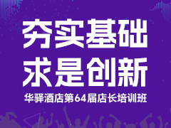 华驿酒店第六十四届店长培训班
