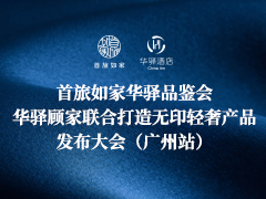 首旅如家华驿品鉴会（广州站）