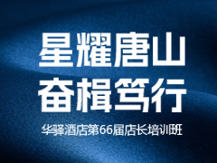 星耀唐山 奋楫笃行