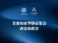 首旅如家华驿品鉴会（西安站）