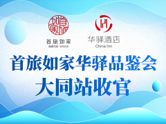 首旅如家华驿品鉴会 大同站收官