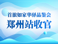 首旅如家华驿品鉴会 郑州站收官