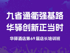 九省通衢强基路 华驿创新正当时