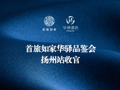 首旅如家华驿品鉴会（扬州站）