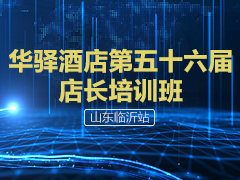 华驿酒店第五十六届店长培训班